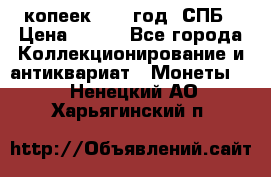 20 копеек 1867 год. СПБ › Цена ­ 850 - Все города Коллекционирование и антиквариат » Монеты   . Ненецкий АО,Харьягинский п.